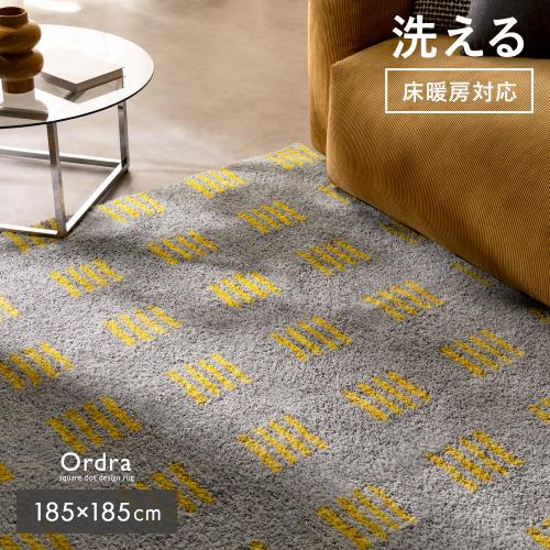 スクエアドットシャギーラグ Ordra(オルドラ) 185x185cm