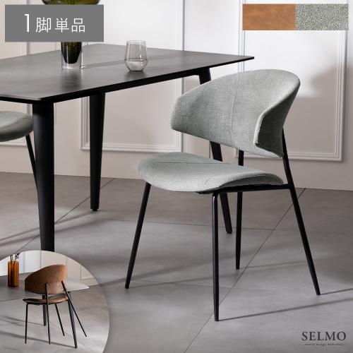 ダイニングチェア SELMO(セルモ) 1脚単品販売