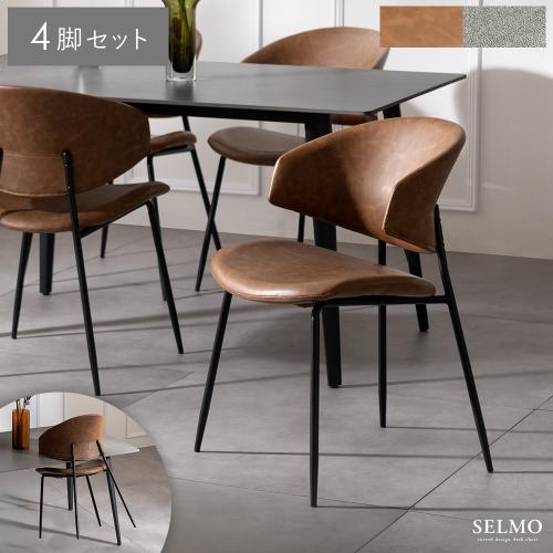 ダイニングチェア SELMO(セルモ) 4脚セット販売