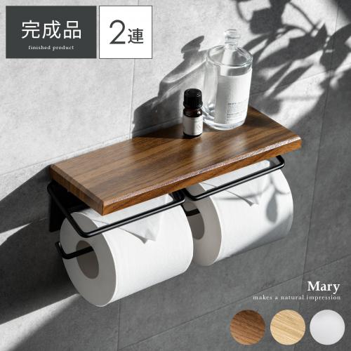 2連式トイレットペーパーホルダー Mary(メアリ)
