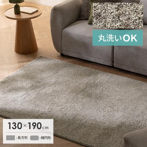 洗えるマイクロファイバーシャギーラグ ミックスカラー 130x190cm