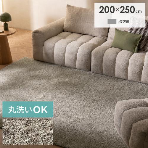 洗えるマイクロファイバーシャギーラグ ミックスカラー 200x250cm