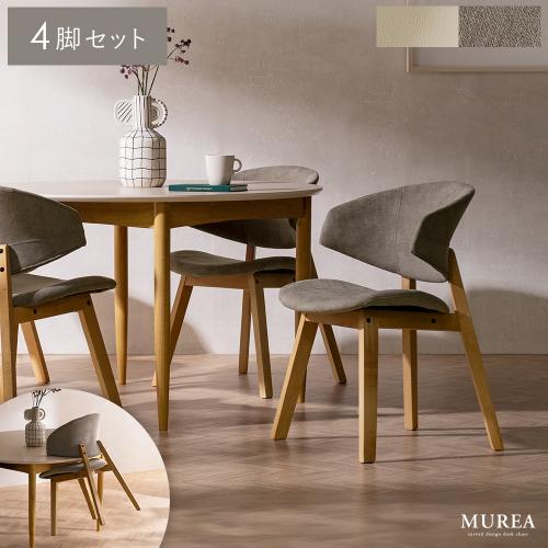 ダイニングチェア MUREA(ミュレア) 4脚セット販売