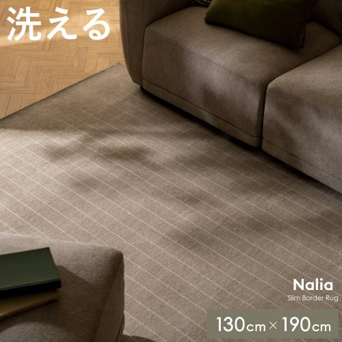 スリムボーダーラグ Nalia(ナリア) 130×190cm
