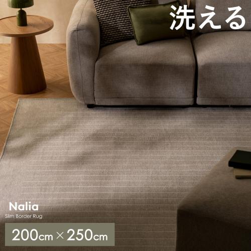 スリムボーダーラグ Nalia(ナリア) 200×250cm