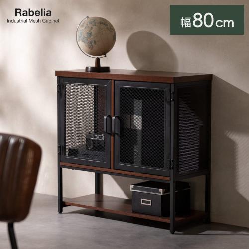メッシュ扉キャビネット Rabelia(ラべリア)