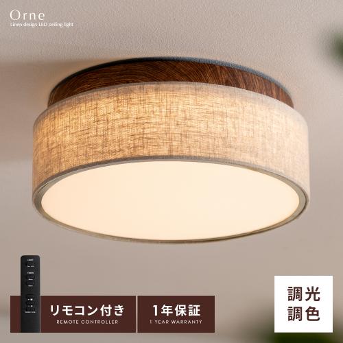 LED内蔵型シーリングライト Orne(オルネ)
