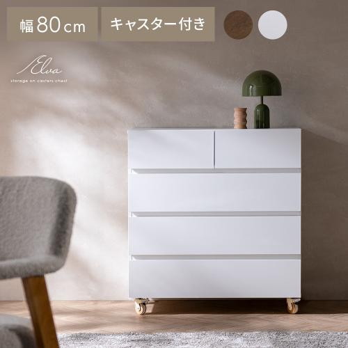 キャスター付き 大容量チェスト Elva(エルヴァ)