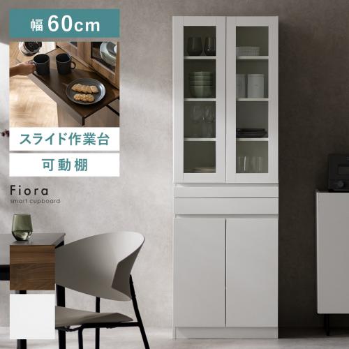 スライドテーブル付き食器棚 Fiora(フィオラ)