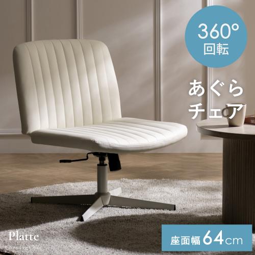 あぐらをかけるチェアPlatte(プラッテ)