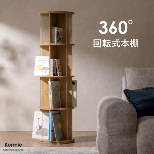 回転式本棚 Kurmie(クルミー)