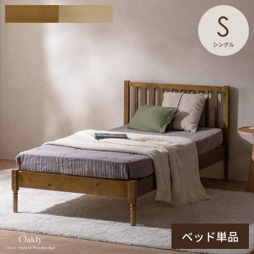 ナチュラルクラシックなベッド Oakly(オークリー)ベッドフレーム単体販売