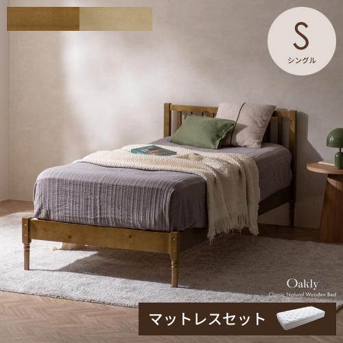 ナチュラルクラシックなベッド Oakly(オークリー)ベッドフレーム+マットレスセット