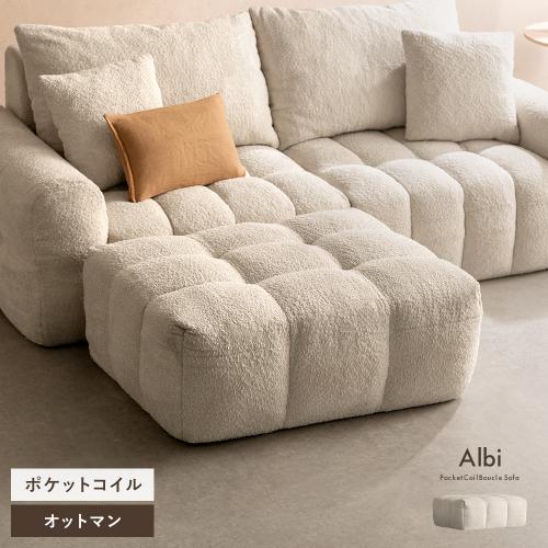 ブークレソファ Albi(アルビー)オットマン