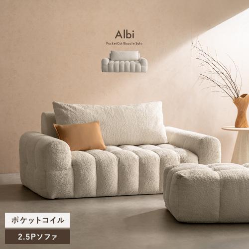 ブークレソファ Albi(アルビー)2.5Pタイプ