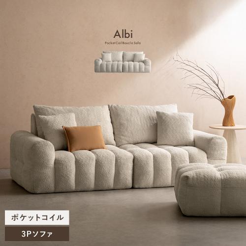 ブークレソファ Albi(アルビー)3Pタイプ