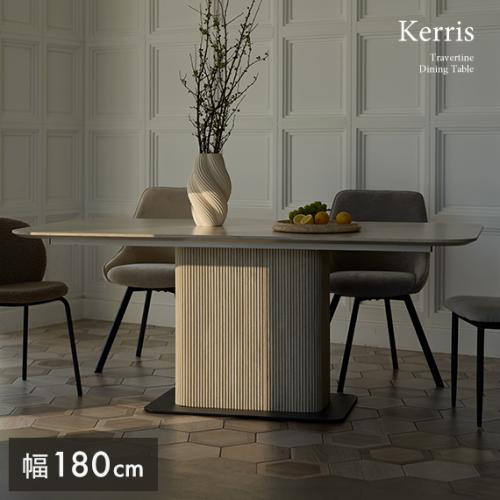 180cm幅 トラバーチン柄ダイニングテーブル Kerris(ケリス)