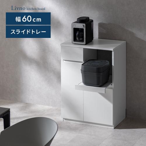 コンパクトレンジボード Livno(リヴノ) 幅60cm