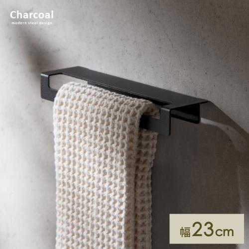 タオルハンガー Charcoal(チャコール)