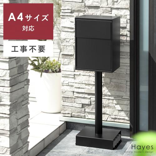 スタンドポスト Hayes(ヘイズ)