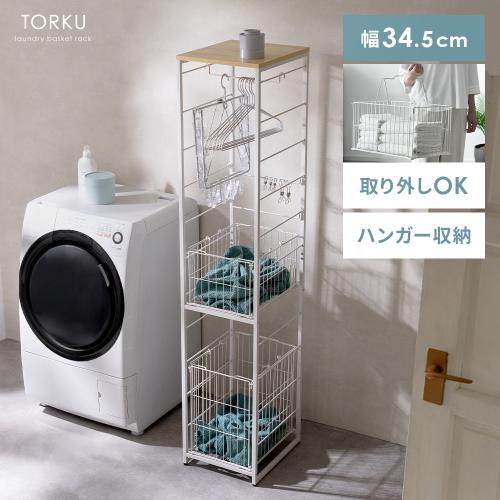 ハンガー収納付ランドリーラック TOTTE(トッテ)