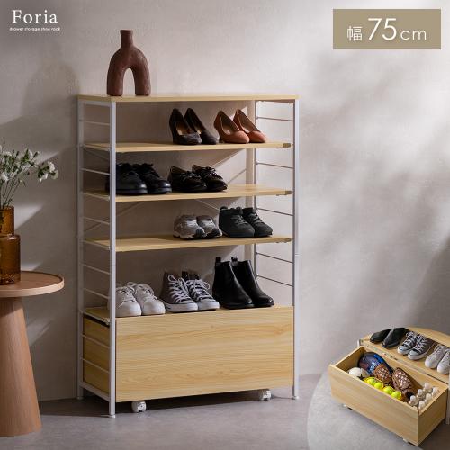 引き出し収納付きシューズラック Foria(フォリア)