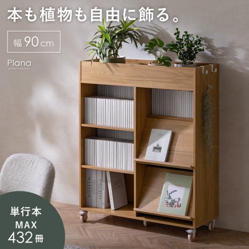 プランター付きブックシェルフ Plana(プラーナ)