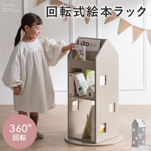 回転式絵本ラック Turny(ターニー)