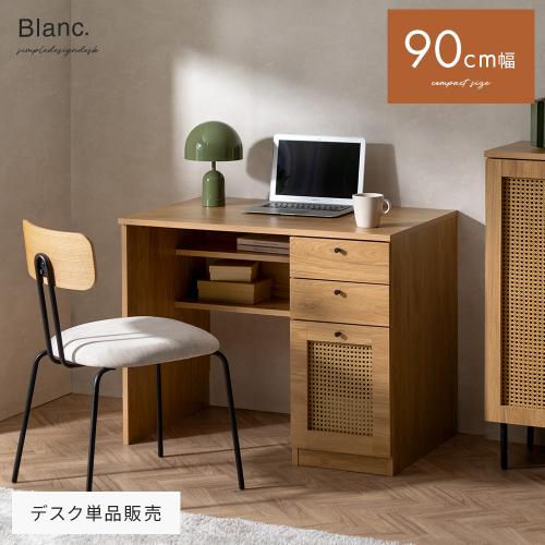 90cm幅シンプルデスク blanc(ブラン)　ラタンタイプ