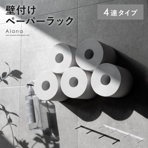 壁付けトイレットペーパーラック Alana(アラナ)　4連タイプ