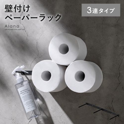 壁付けトイレットペーパーラック Alana(アラナ)　3連タイプ