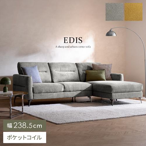 コーナーソファ EDIS(エディス)