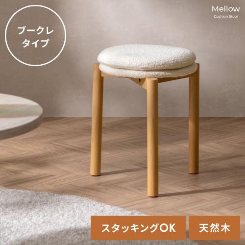 北欧デザインのクッションスツール Mellow(メロウ)ブークレタイプ
