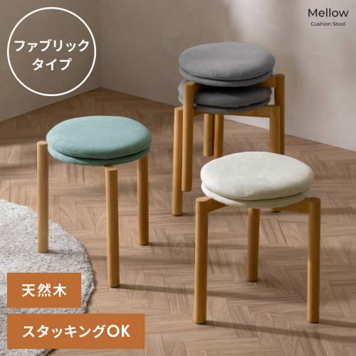 北欧デザインのクッションスツール Mellow(メロウ)ファブリックタイプ