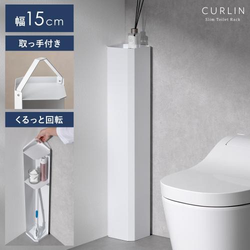 取っ手付きスリムトイレラックCURLIN(カーリン)