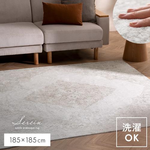 アラベスク模様のヴィンテージ風ラグ Serein(スラン)185×185