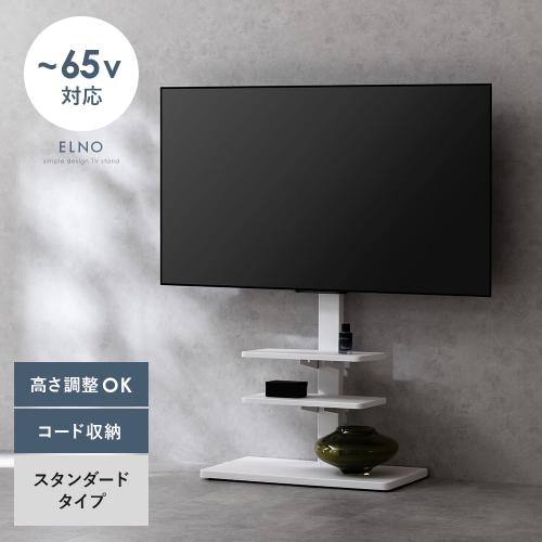 壁寄せテレビスタンド ELNO(エルノ) スタンダードタイプ