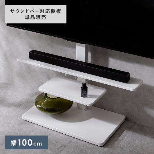 壁寄せテレビスタンド ELNO(エルノ) サウンドバー対応棚板単品