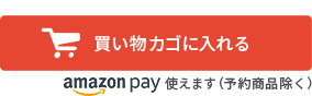 カゴに入れる