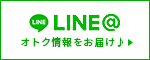 お得な情報をLINE@でお届け♪