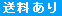 送料あり